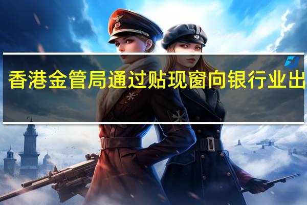香港金管局通过贴现窗向银行业出借20.47亿港元(9月1日出借24亿港元)8月24日曾以39.5亿港元创2021年以来单次新高