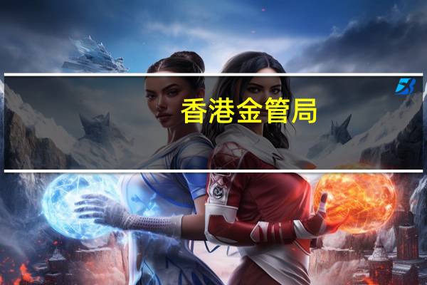 香港金管局：合资格的借款企业可为其有期贷款申请部分本金还款安排