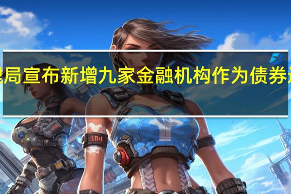 香港金融管理局宣布新增九家金融机构作为债券通“南向通”做市商