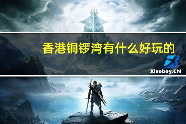 香港铜锣湾有什么好玩的