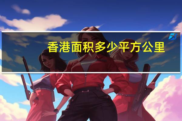 香港面积多少平方公里（香港面积）