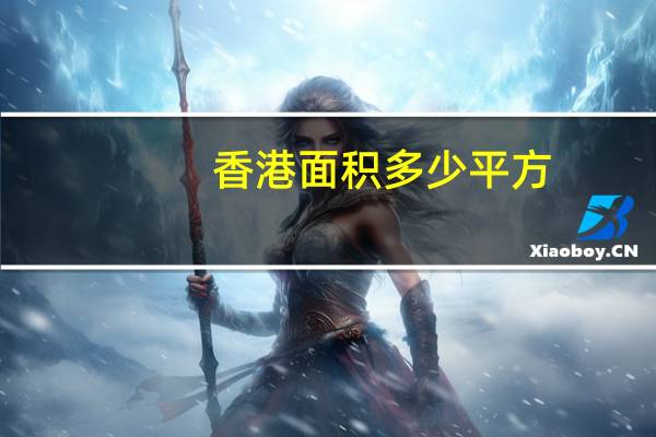 香港面积多少平方