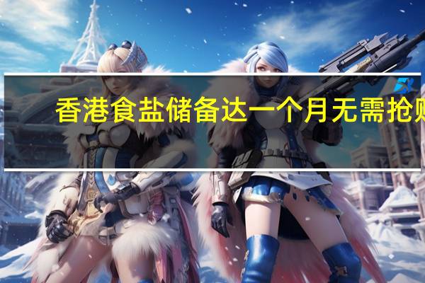 香港食盐储备达一个月 无需抢购