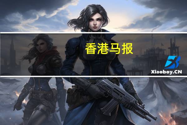 香港马报_精选作答解释落实_V47.64.46