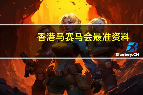 香港马赛马会最准资料--结论释义解释落实--安装版v314.821
