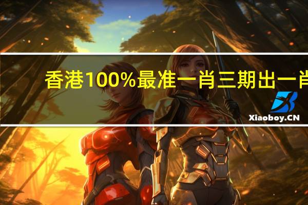香港100%最准一肖三期出一肖：全面的AI最佳解答-1988.DHA.138