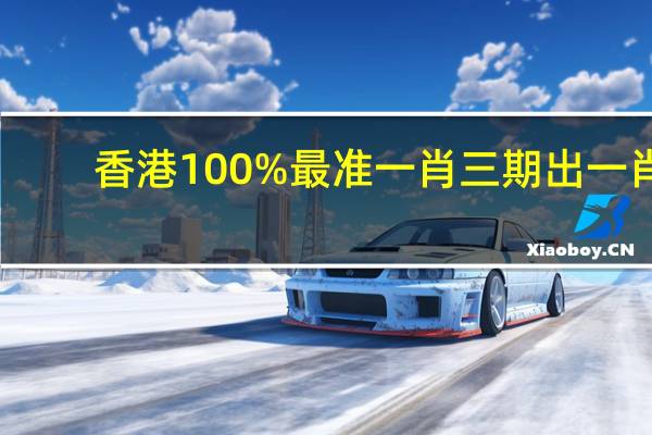 香港100%最准一肖三期出一肖_百度人工智能_安卓版636.64.1342