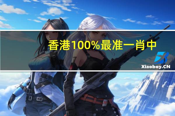 香港100%最准一肖中,酒杯精选解释落实_网页版43.98.43