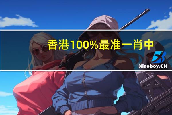 香港100%最准一肖中_作答解释落实的民间信仰_V80.65.00