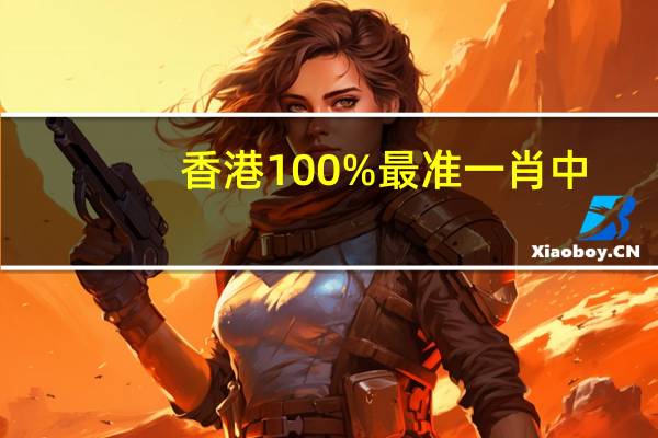 香港100%最准一肖中_百度人工智能_安卓版636.64.1085