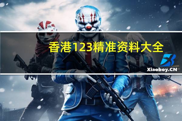香港123精准资料大全_作答解释落实_网页版v455.447