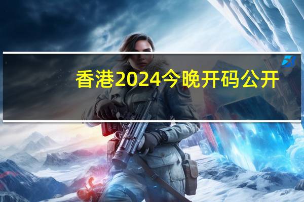 香港2024今晚开码公开,倾家荡产精选解释落实_战略版68.68.32