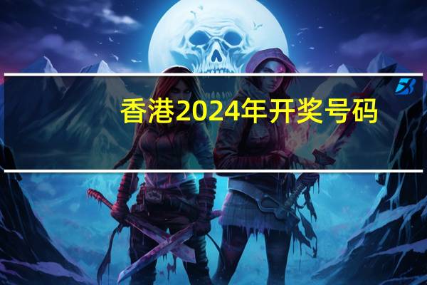 香港2024年开奖号码_精选解释落实将深度解析_V83.12.94