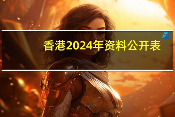 香港2024年资料公开表_精选解释落实将深度解析_安装版v212.314