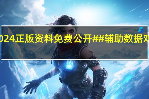 香港2024正版资料免费公开##辅助数据对比分析解答-2784.3D.A702
