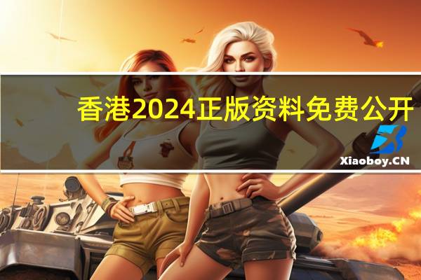 香港2024正版资料免费公开：通俗的AI解释落实-3684.ISO.803