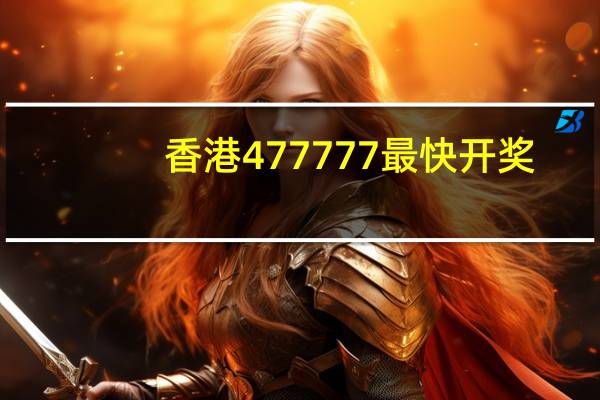 香港477777最快开奖_值得支持_主页版v446.158