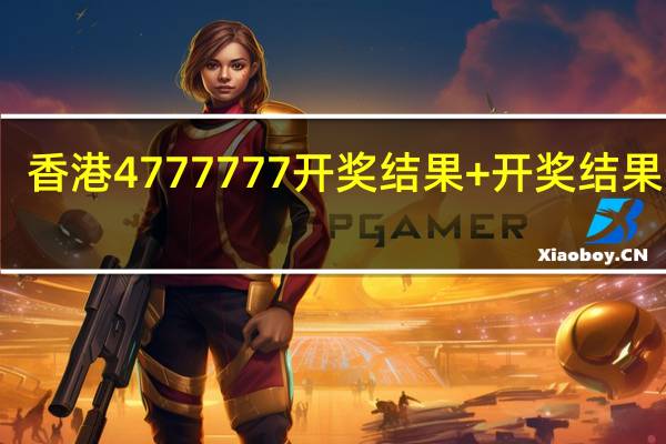 香港4777777开奖结果+开奖结果一一_放松心情的绝佳选择_主页版v771.384