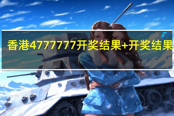 香港4777777开奖结果+开奖结果一一_智能AI深度解析_百度移动统计版.223.287