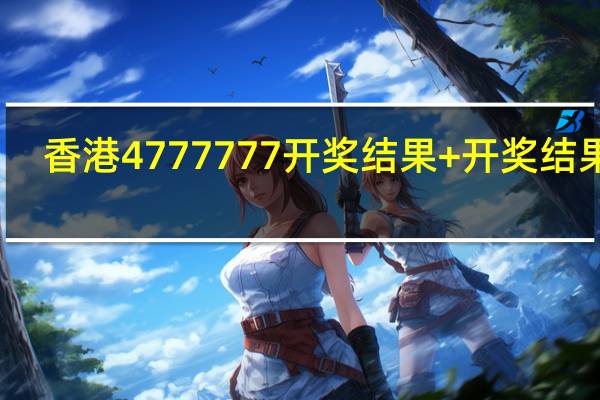 香港4777777开奖结果+开奖结果一_值得支持_实用版867.758