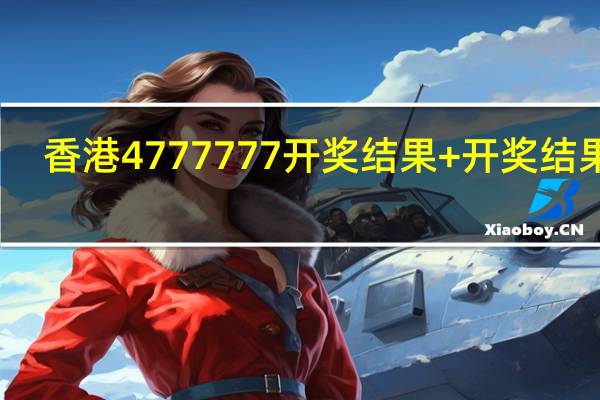香港4777777开奖结果+开奖结果一_智能AI深度解析_百度大脑版A12.26.27