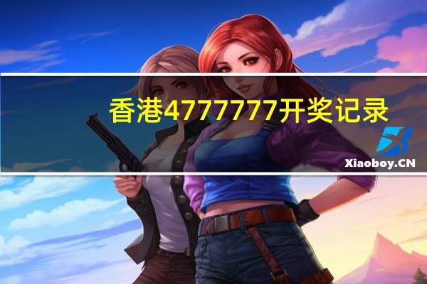 香港4777777开奖记录(香港6合总彩)--精彩对决解析--3DM90.08.31