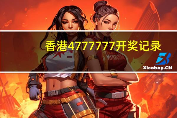 香港4777777开奖记录_智能AI深度解析_iPhone版v11.64.193
