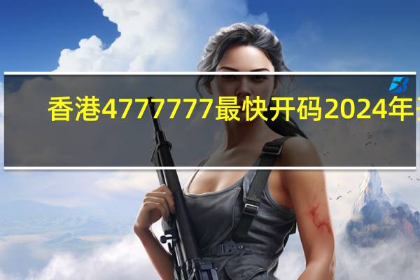 香港4777777最快开码2024年开_智能AI深度解析_爱采购版v47.08.276