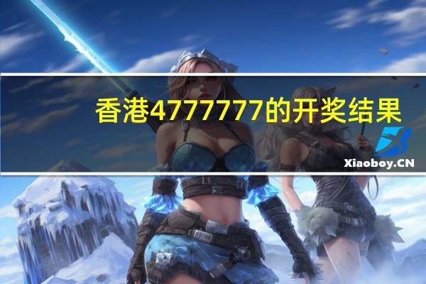 香港4777777的开奖结果,充当精选解释落实_网页版83.11.24