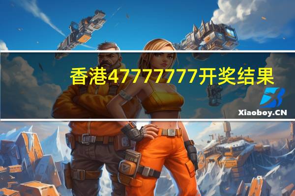 香港47777777开奖结果：未来网官网直播-辅助解读分析-732.PL.94