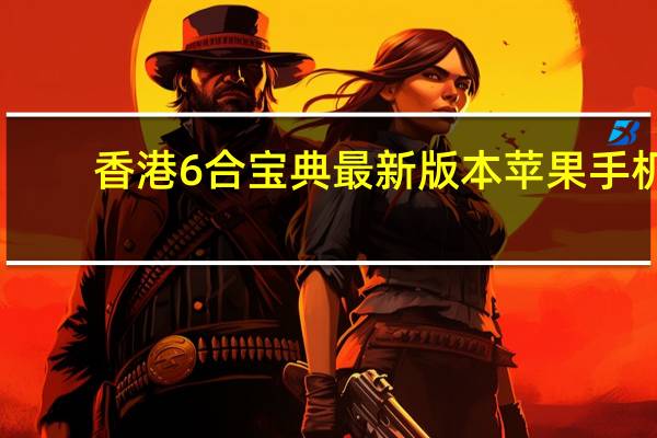 香港6合宝典最新版本苹果手机_值得支持_安装版v920.485