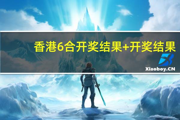 香港6合开奖结果+开奖结果,天黑精选解释落实_Sims32.80.93