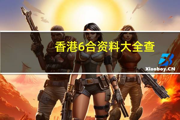 香港6合资料大全查--结论释义解释落实--iPhone版v64.70.89