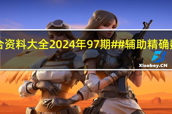 香港6合资料大全2024年97期##辅助精确数据对比分析-1881.CC.100