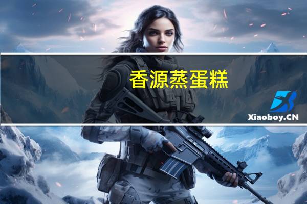 香源 蒸蛋糕(绿豆味)卡路里是多少