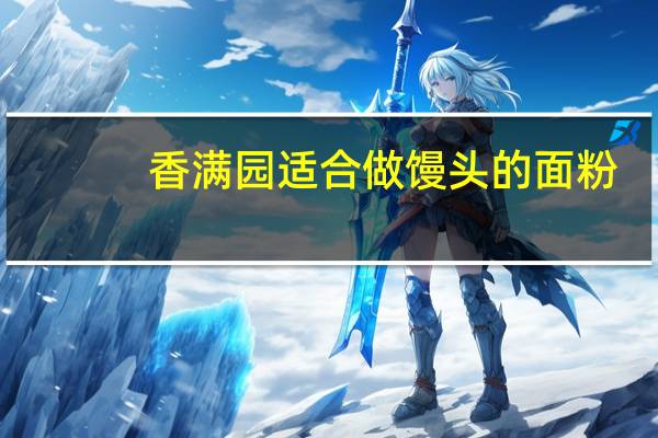 香满园适合做馒头的面粉