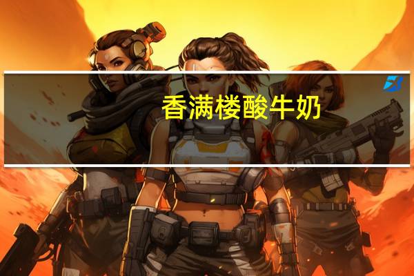 香满楼 酸牛奶 (蓝莓味)卡路里是多少