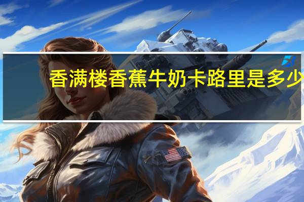 香满楼 香蕉牛奶卡路里是多少
