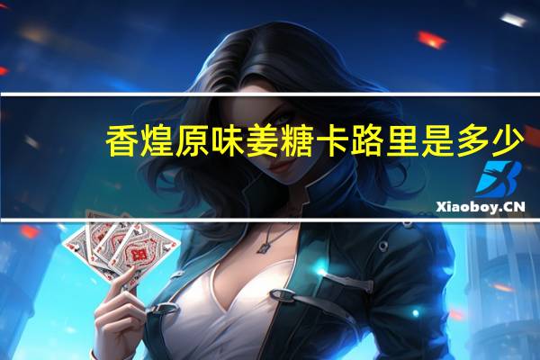 香煌 原味姜糖卡路里是多少