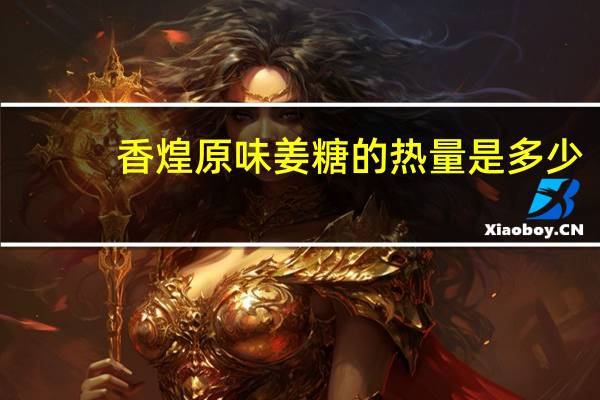 香煌 原味姜糖的热量是多少