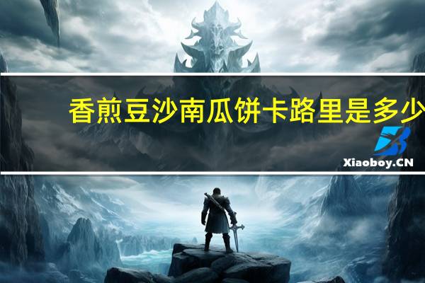 香煎豆沙南瓜饼卡路里是多少