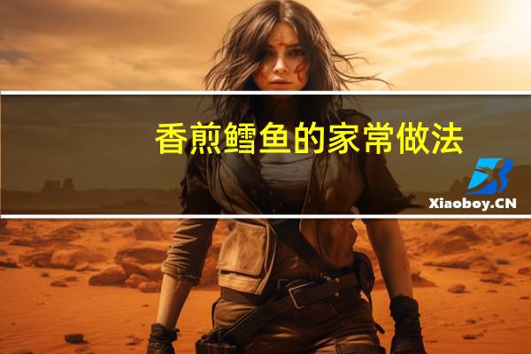 香煎鳕鱼的家常做法