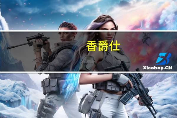 香爵仕（香爵）