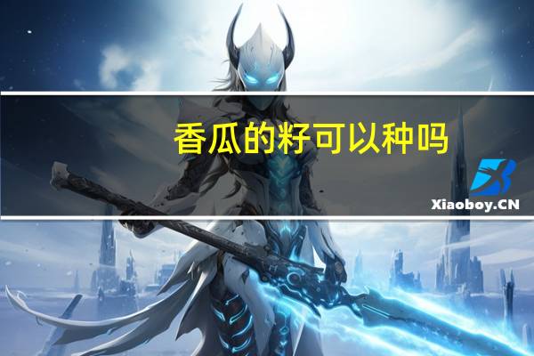 香瓜的籽可以种吗