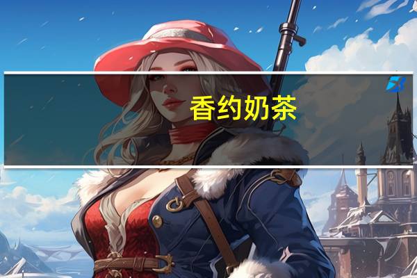 香约 奶茶 (草莓味)卡路里是多少