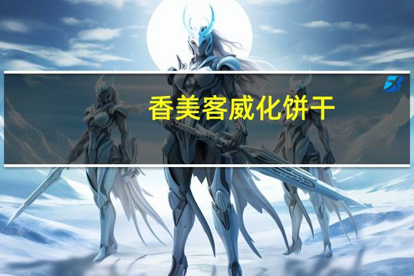 香美客 威化饼干(巧克力味)卡路里是多少