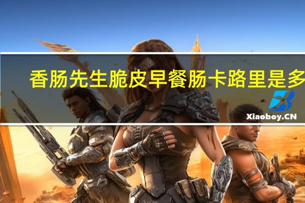香肠先生脆皮早餐肠卡路里是多少