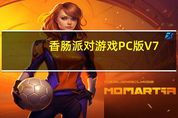 香肠派对游戏PC版 V7.08 官方最新版（香肠派对游戏PC版 V7.08 官方最新版功能简介）