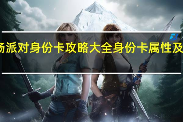 香肠派对身份卡攻略大全身份卡属性及玩法详解