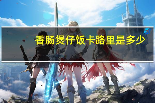 香肠煲仔饭卡路里是多少